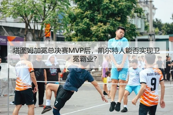 ta-tu-mu-jia-mian-zong-jue-sai-hou-kai-er-te-ren-neng-fou-shi-xian-wei-mian-ba-ye-2-744.jpg