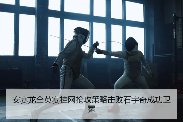 an-sai-long-quan-ying-sai-kong-wang-qiang-gong-ce-lve-ji-bai-shi-yu-qi-cheng-gong-wei-mian-2-876.jpg